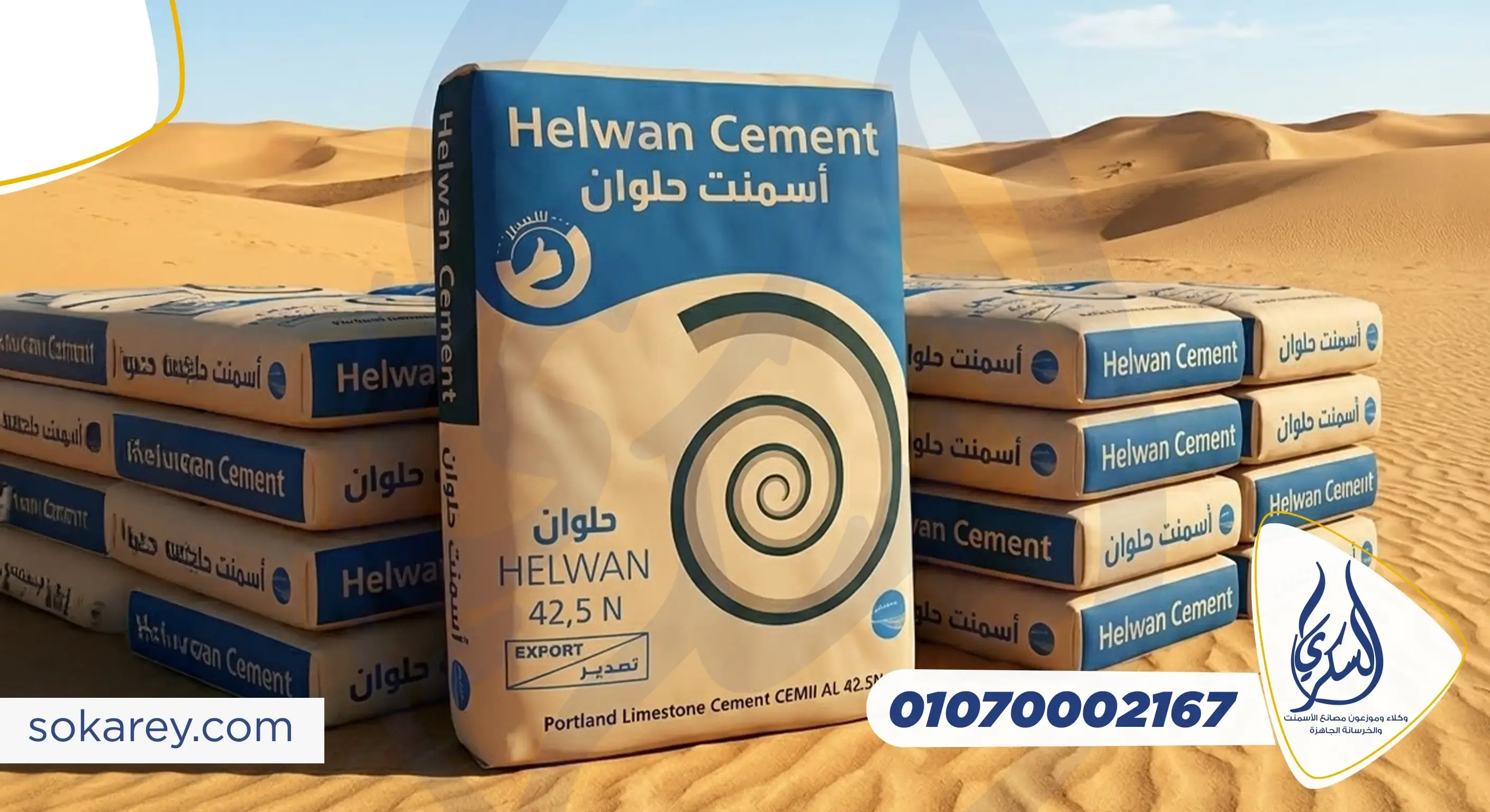 أسمنت حلوان ... جودة ثابتة نوردها بثقة