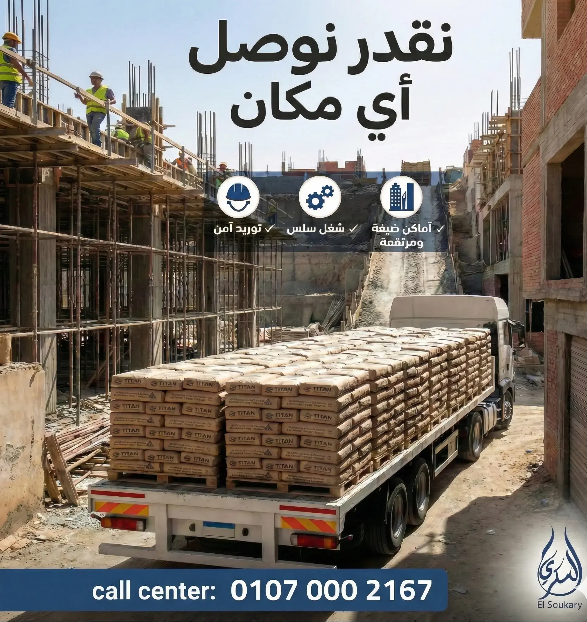 توريد الأسمنت لأي مكان مع السكري – سرعة، ثقة، جودة لكل مشروع