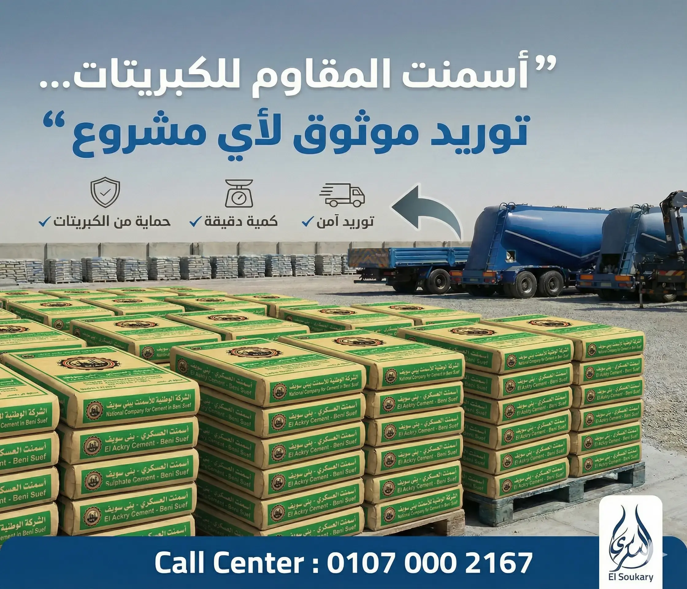 أسمنت مقاوم للكبريتات – توريد موثوق وحماية طويلة المدى مع السكري