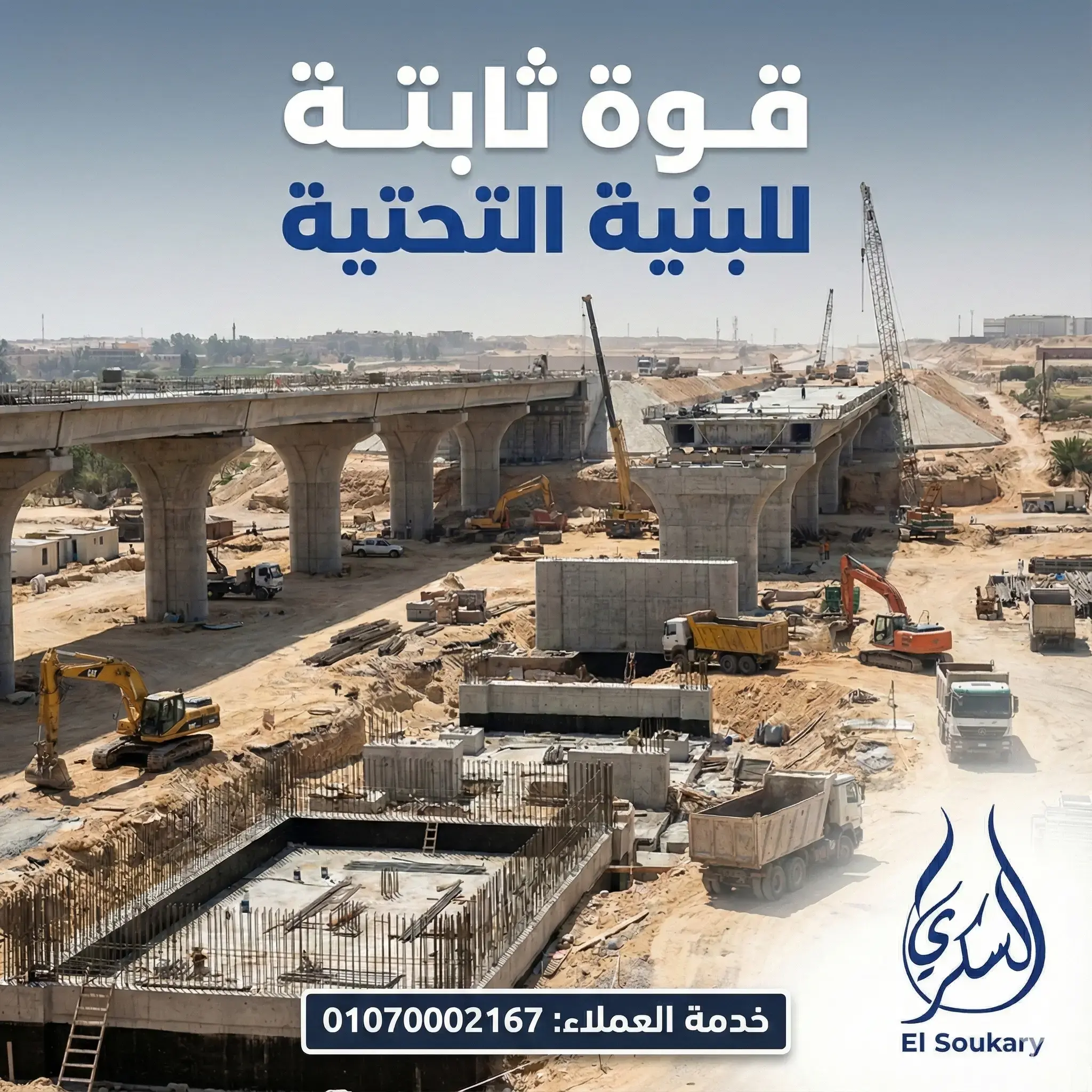 السكري لتوريد الأسمنت: قوة الالتزام في مشاريع البنية التحتية