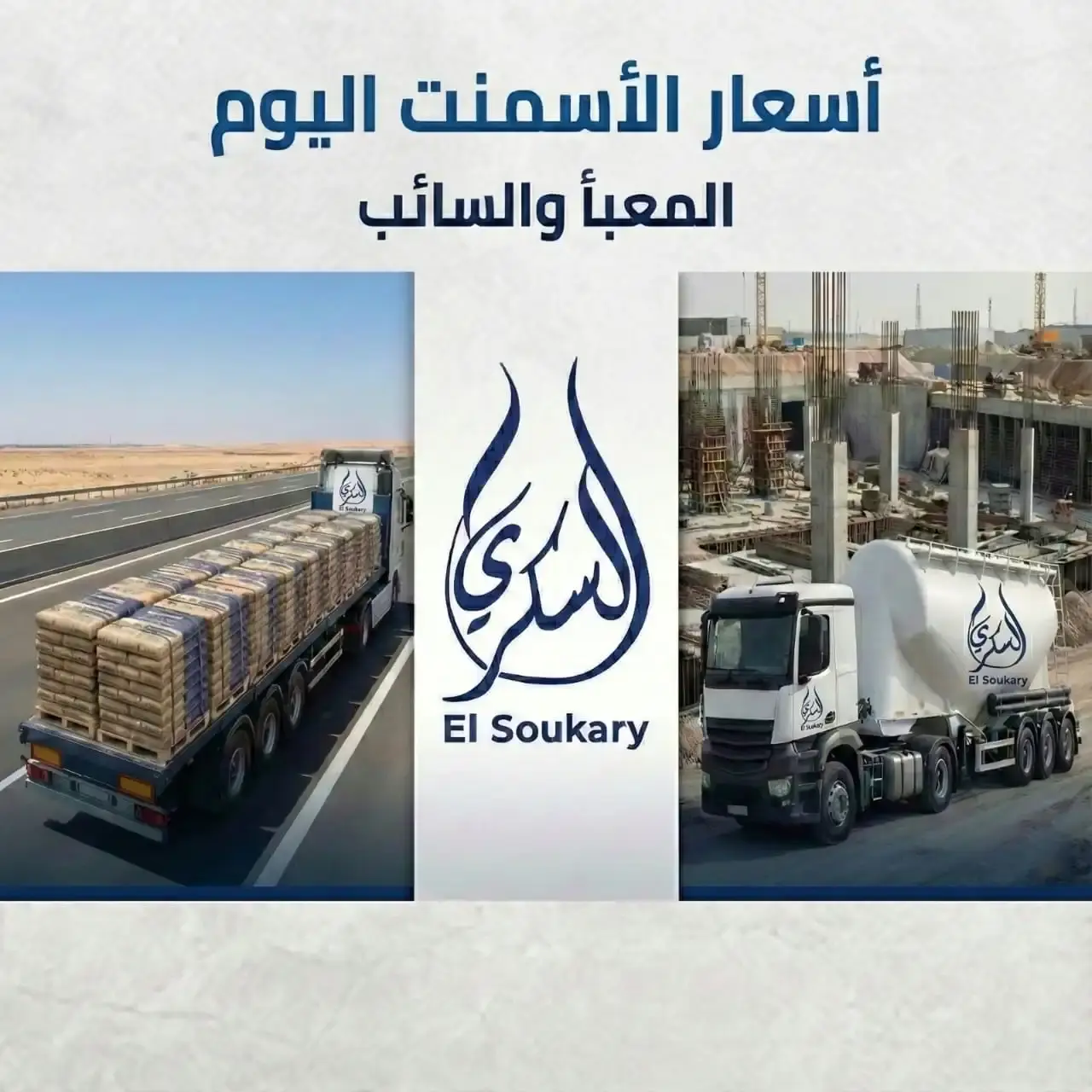 أسعار الأسمنت اليوم (المعبأ – السائب) الثلاثاء 6 يناير 2026