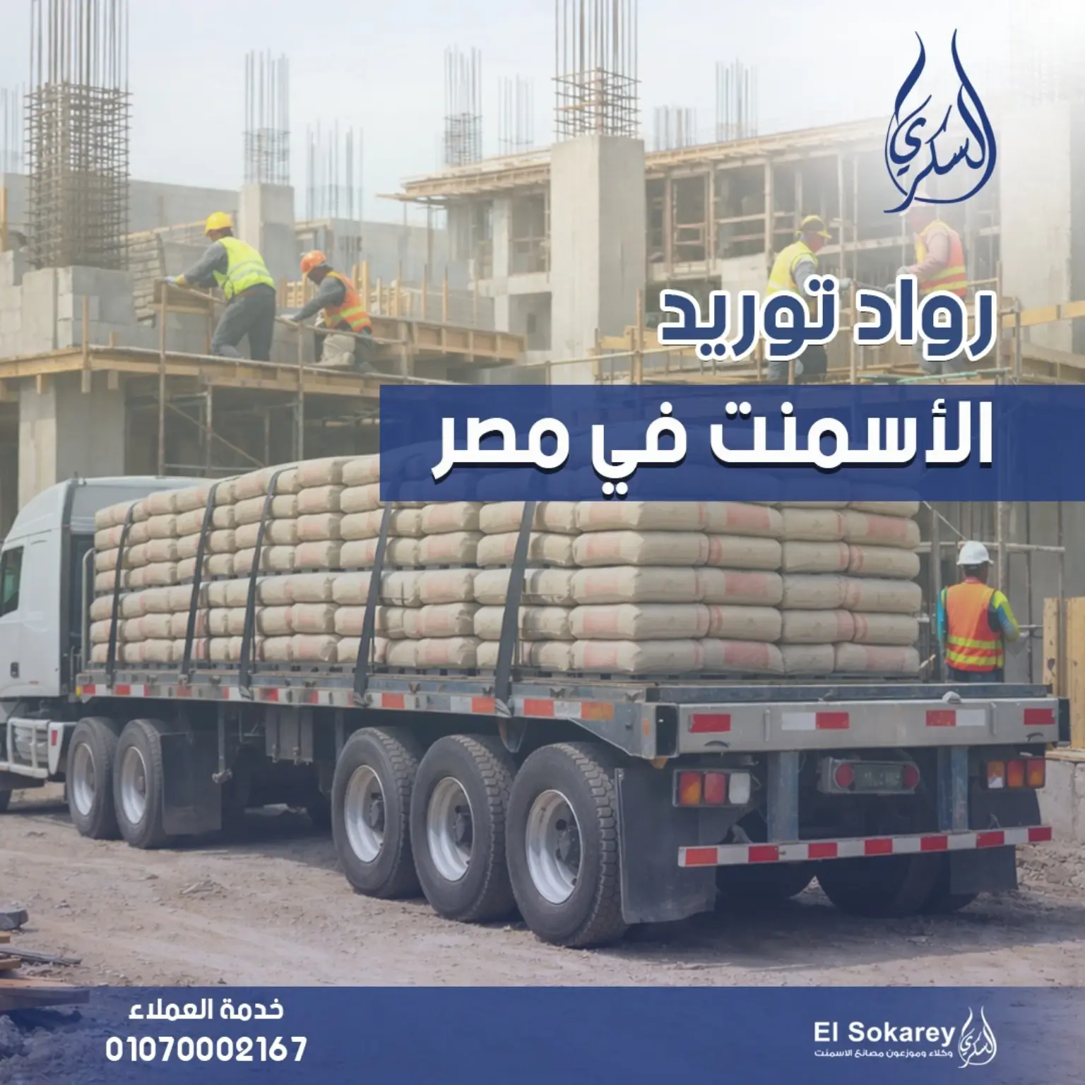 🚧 رواد توريد الأسمنت في مصر 🇪🇬