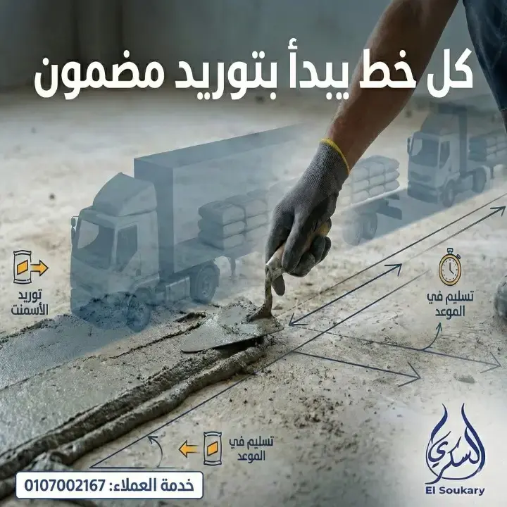 السكري | شريكك الموثوق في توريد الأسمنت