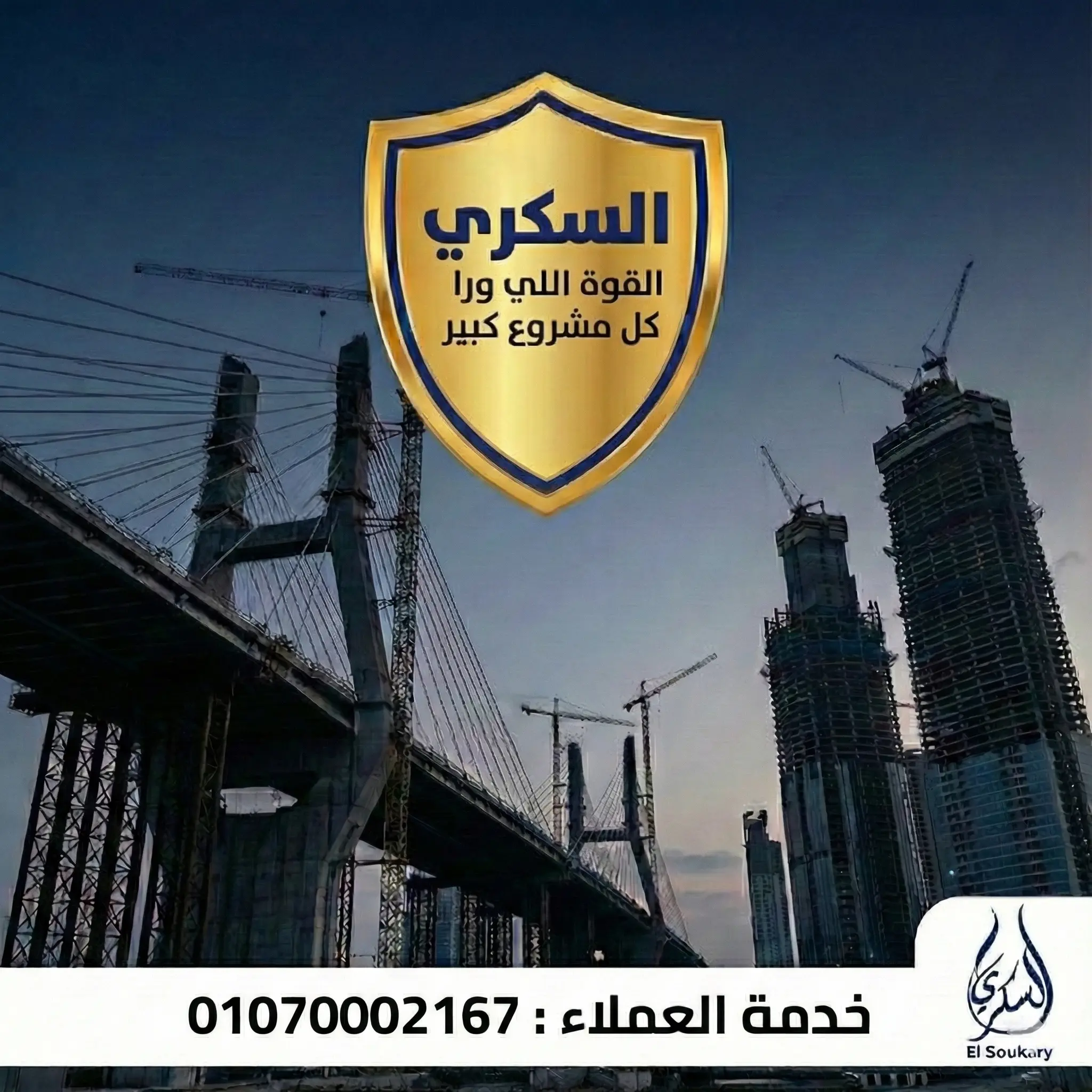 السكري | القوة اللي ورا كل مشروع كبير 🏗️