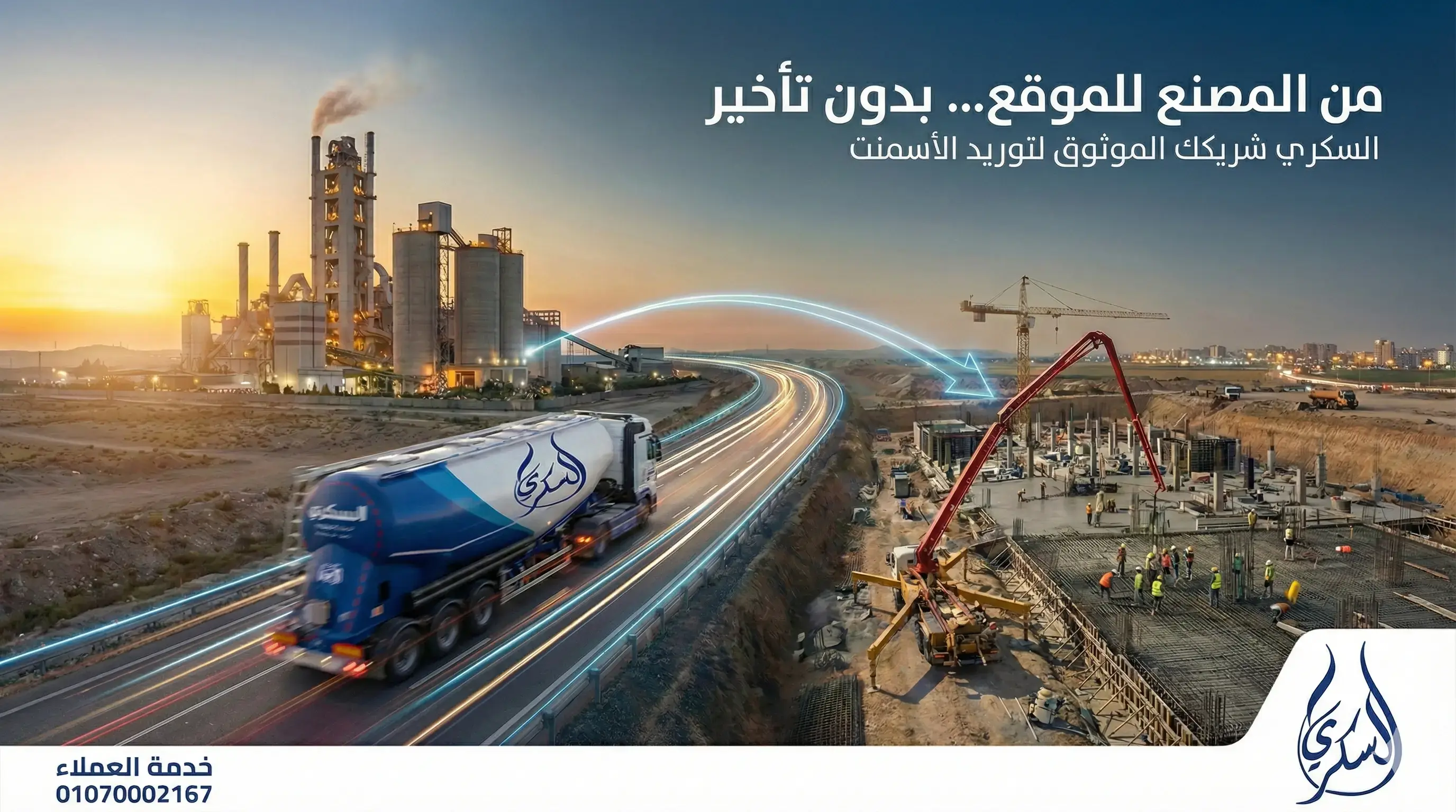 السكري… وكيل معتمد يضمن توصيل الأسمنت من المصنع للموقع مباشرة 🏗️