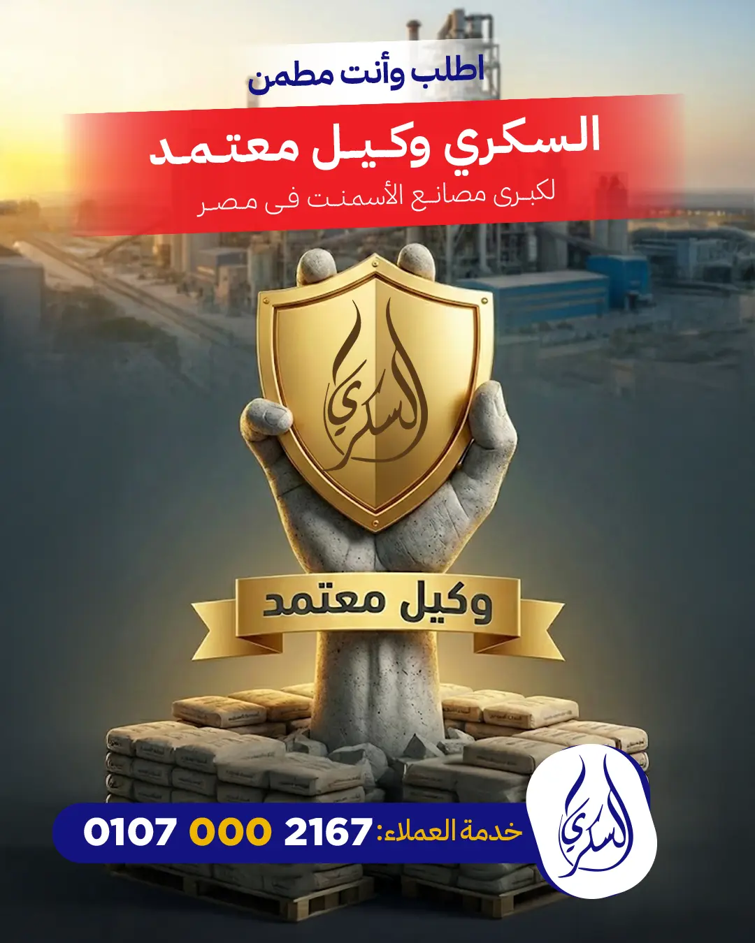 السكري لتوريد الأسمنت – الاختيار الصح للمشاريع الكبيرة يبدأ من المورد المعتمد 🏗️