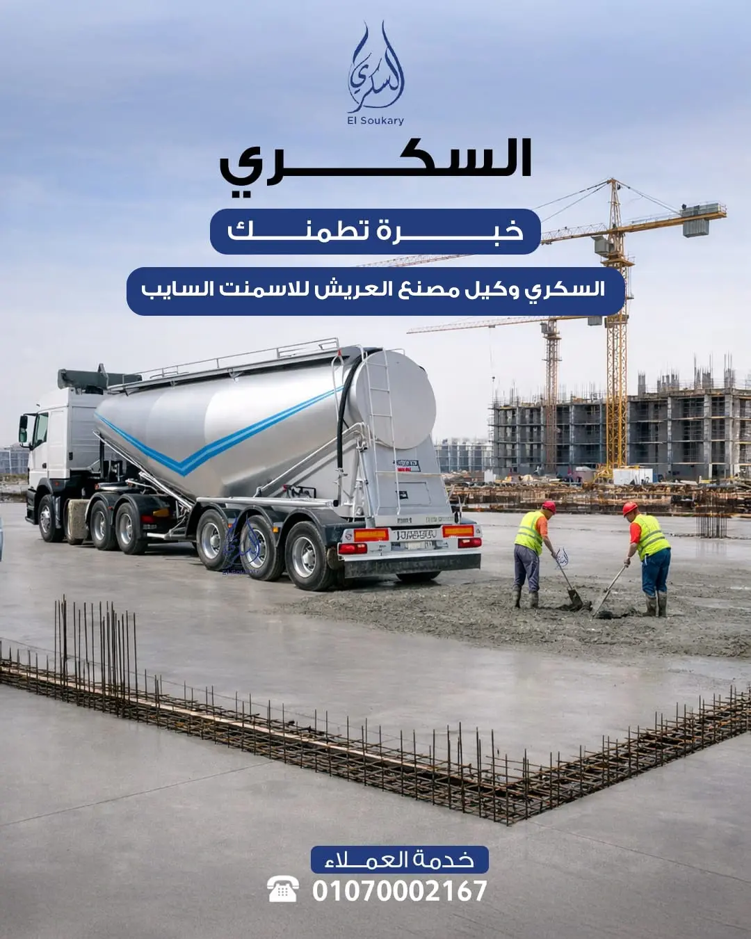 السكري – توريد الأسمنت السائب من مصنع العريش بثقة واستمرارية 🏗️💪