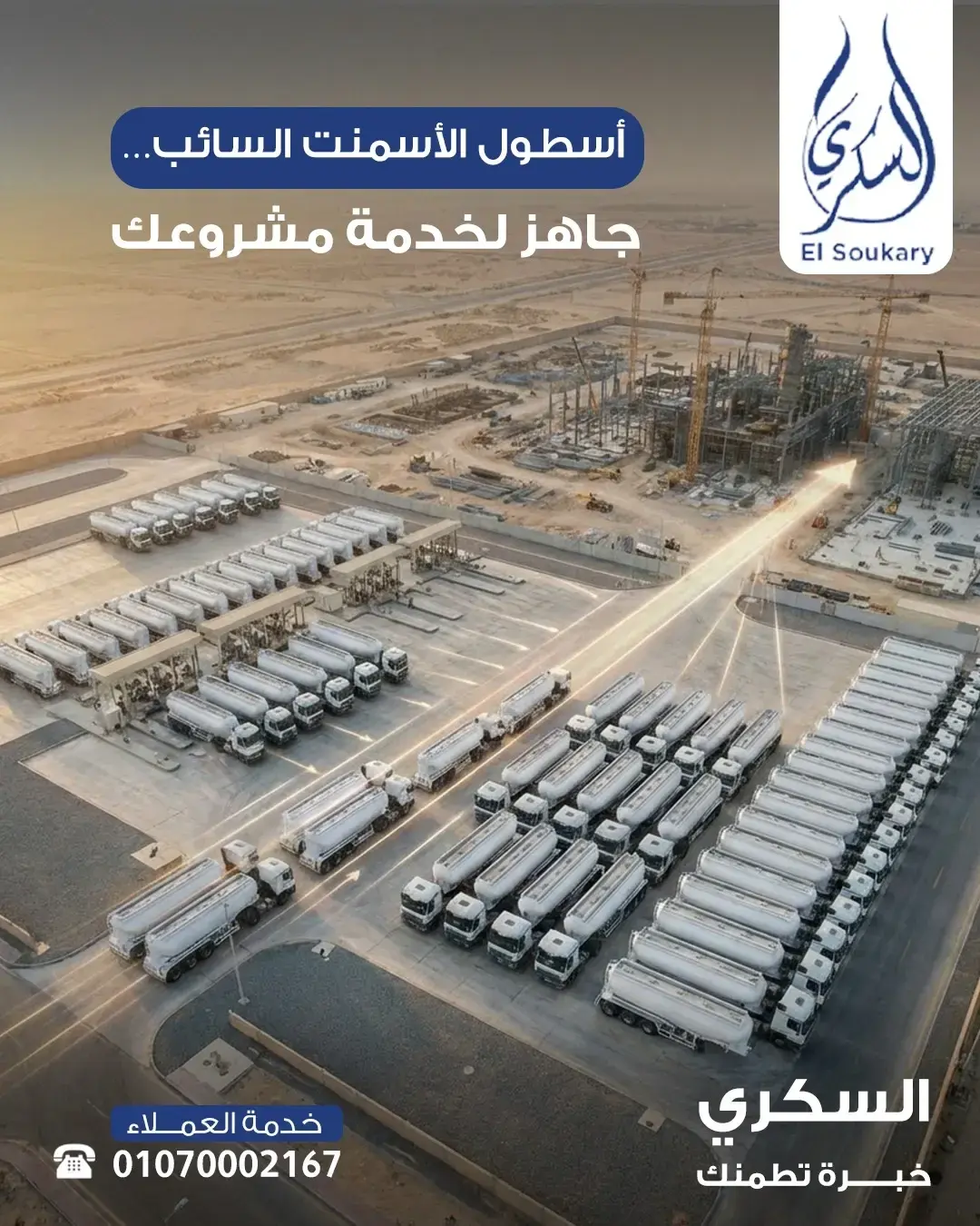 جاهزين في أي وقت… أسطول الأسمنت السائب اللي يعتمد عليه مشروعك 🚚🏗️