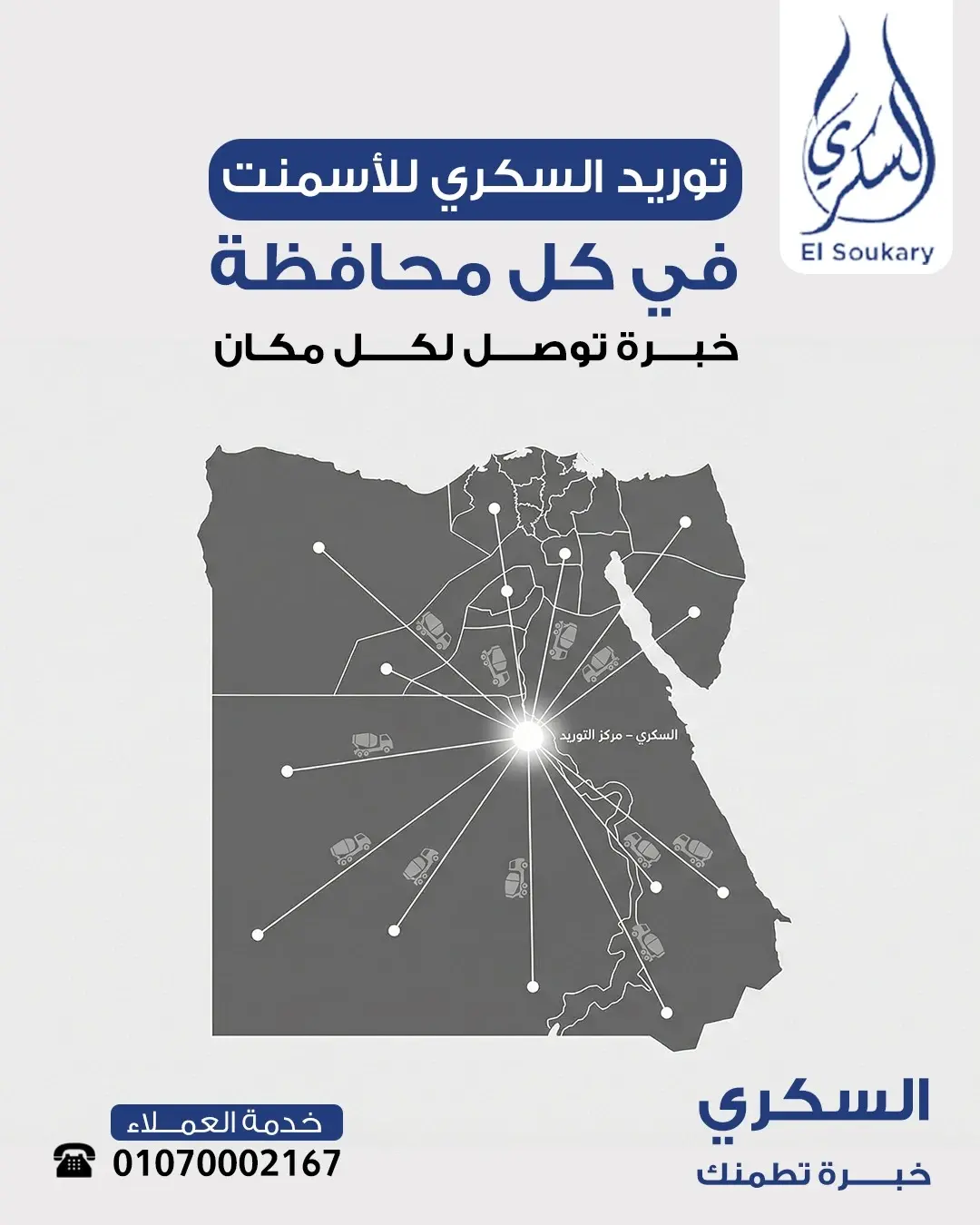 توريد السكري للأسمنت في جميع محافظات مصر… خبرة بتوصل لكل مكان