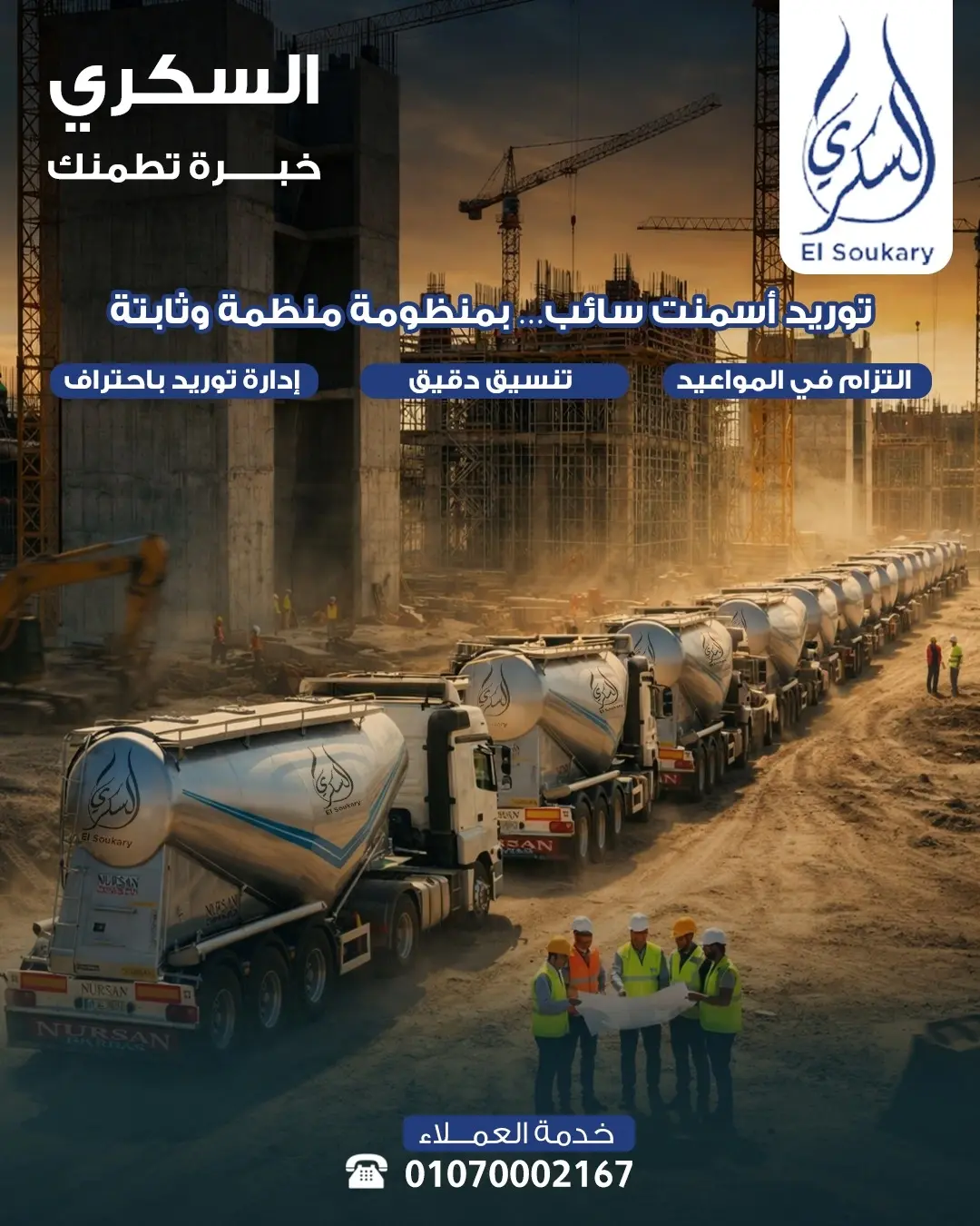🏗️ مشاريعك الكبيرة تحتاج توريد يعتمد عليه