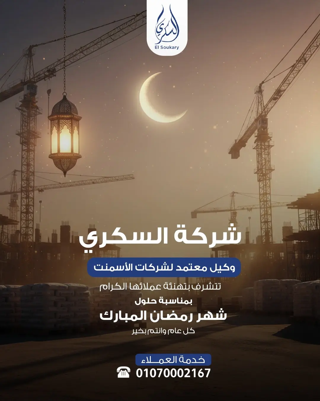 🌙✨ رمضان كريم من شركة السكري لتوريد الأسمنت ✨🌙
