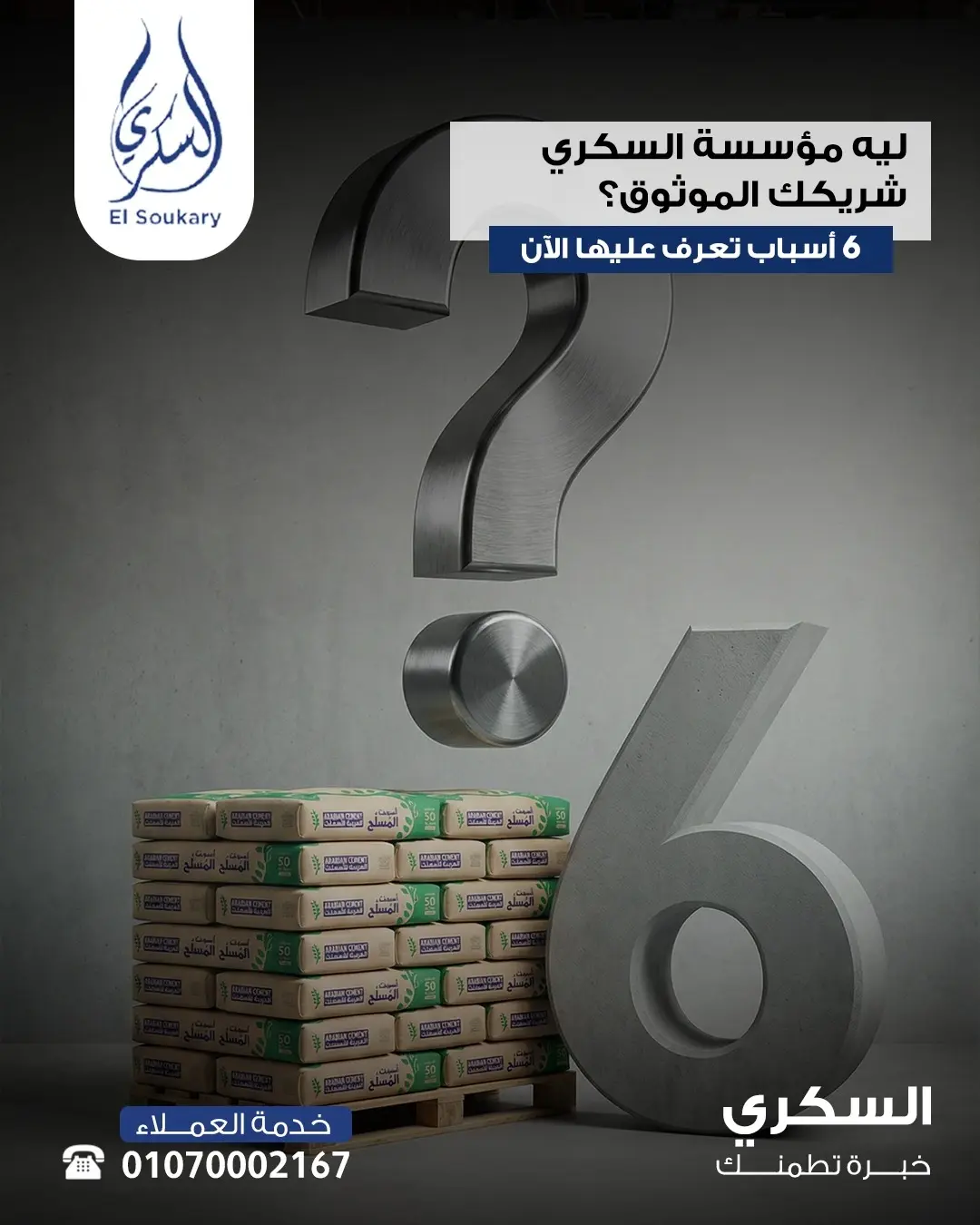 🏗️💪 ليه مؤسسة السكري هي شريكك الموثوق في التوريدات؟
