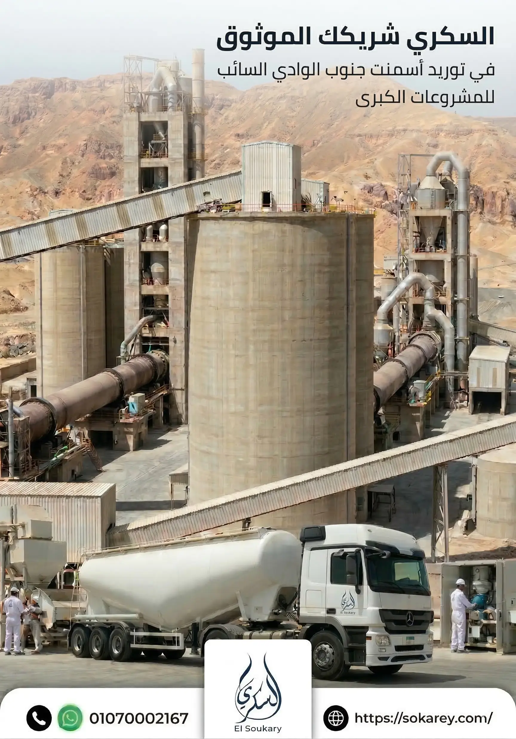 🏗️ أسمنت جنوب الوادي السائب… توريد منتظم لمشروعاتك الكبرى