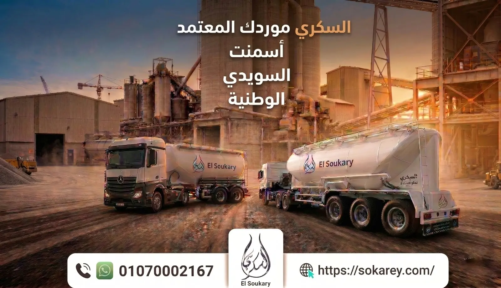🚛 شركة السكري… الأساس اللي تقدر تبني عليه بثقة 🏗️