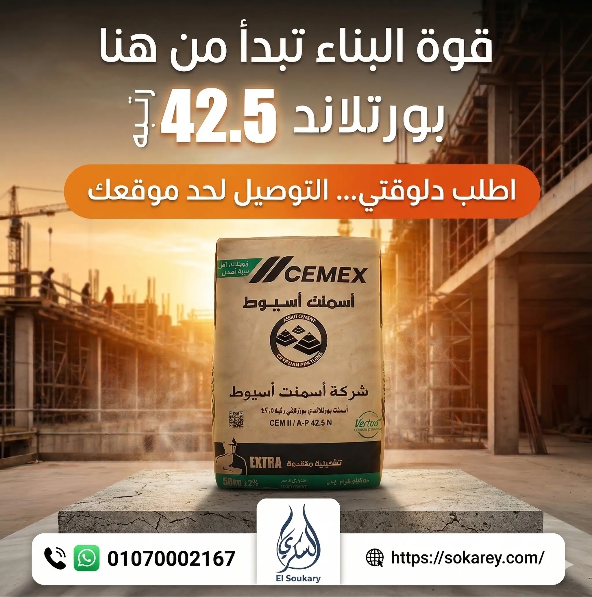 🏭 مش أي مورد… إحنا شريك نجاح في مشروعك