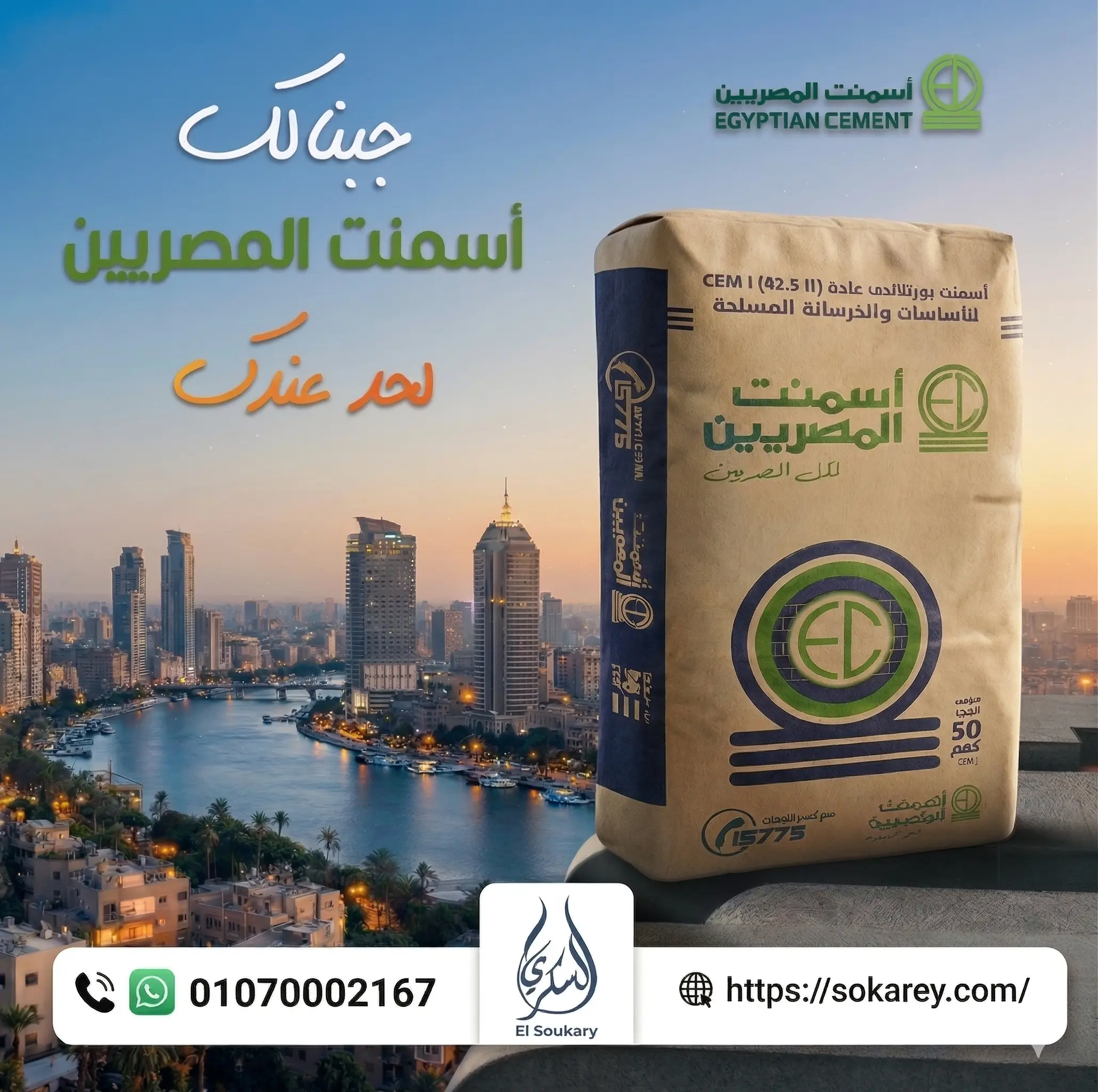 🏗️ مستقبل البناء يبدأ من اختيارك الصح… وده بيبدأ مع أسمنت المصريين