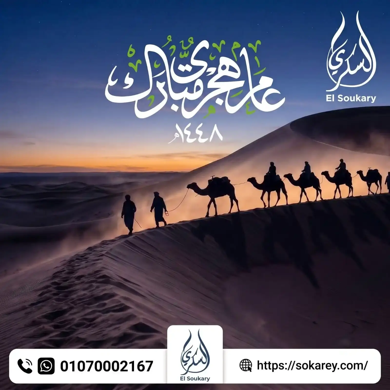 شركة السكري تهنئكم بحلول العام الهجري الجديد 1448 هـ