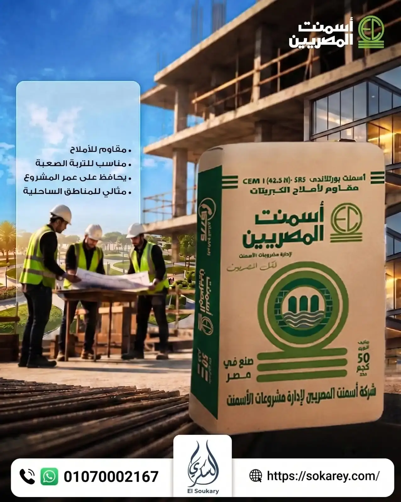 🏗️ أسمنت المصريين المقاوم لأملاح الكبريتات (SR5)