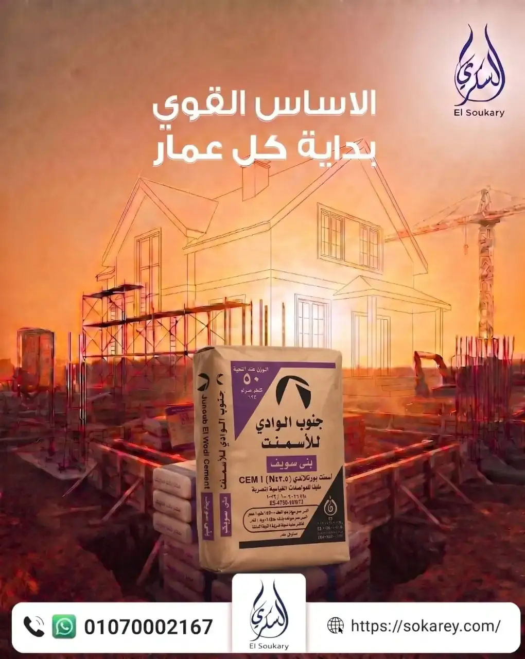 الأساس القوي... يبدأ باختيار الأسمنت المناسب
